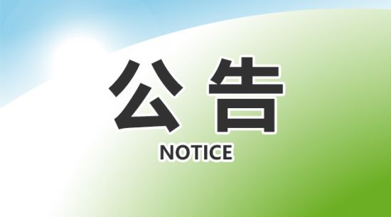 豪门国际官网关于获得国产保健食品注册证书的布告